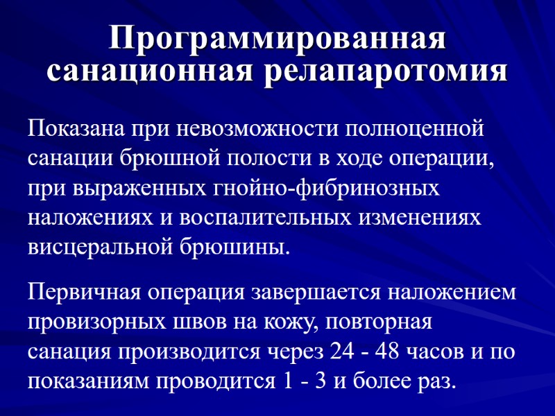 Программированная санационная релапаротомия Показана при невозможности полноценной санации брюшной полости в ходе операции, при